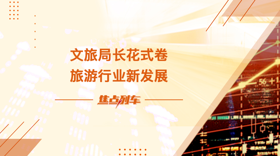 【焦點列車】文旅局長花式卷 旅遊行業新發展 - 百利好環球