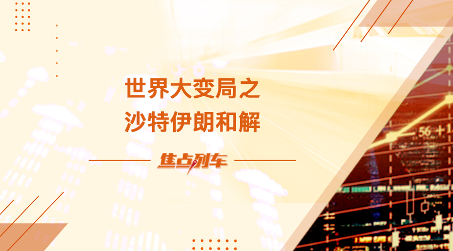 【焦點列車】世界大變局之沙特伊朗和解 - 百利好環球