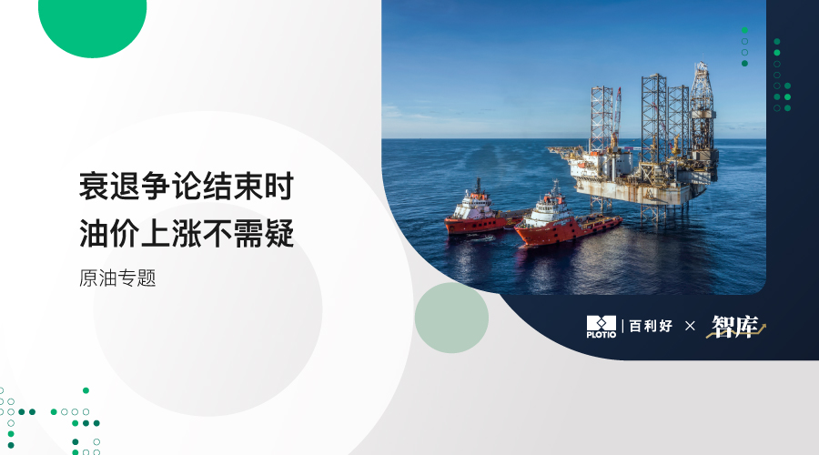 【原油專題】衰退爭論結束時 油價上漲不需疑 - 百利好環球