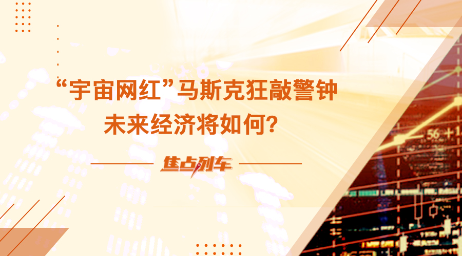 【焦點列車】宇宙網紅馬斯克狂敲警鐘 未來經濟將如何？ - 百利好環球