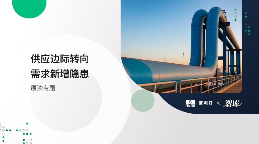 【原油專題】供應邊際轉向 需求新增隱患 - 百利好環球