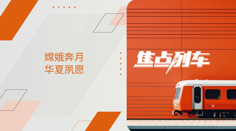 【焦點列車】嫦娥奔月 華夏夙願 - 百利好環球