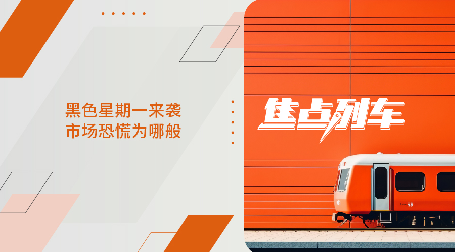 【焦點列車】黑色星期一來襲 市場恐慌為哪般 - 百利好環球