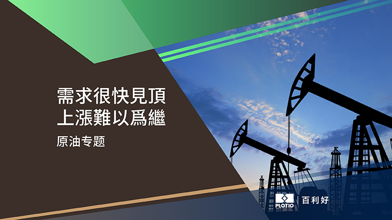 【原油專題】需求很快見頂 上漲難以為繼 - 百利好環球