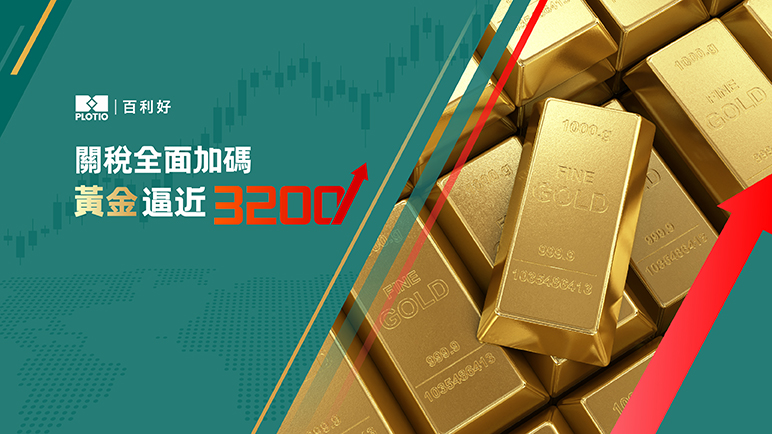 【熱點追蹤】關稅全面加碼 黃金逼近3200 - 百利好環球