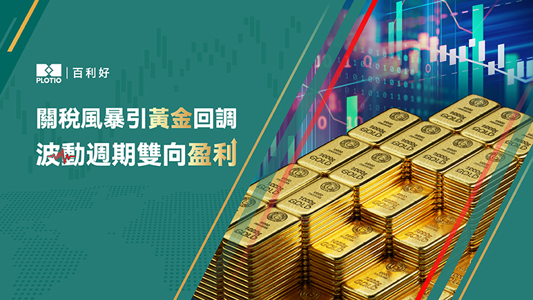 【熱點追蹤】關稅風暴引黃金回調  波動週期雙向盈利 - 百利好環球