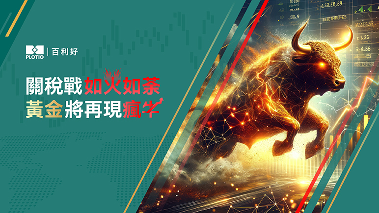 【熱點追蹤】關稅戰如火如荼 黃金將再現瘋牛 - 百利好環球