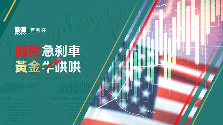 【熱點追蹤】關稅急刹車 黃金牛哄哄 - 百利好環球