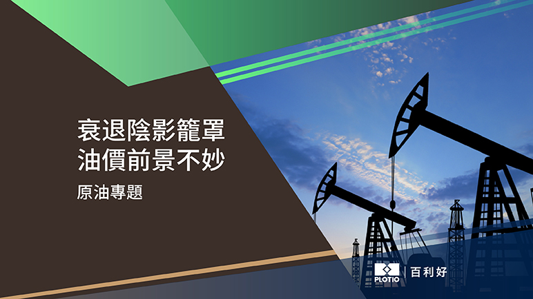 【原油專題】衰退陰影籠罩 油價前景不妙 - 百利好環球