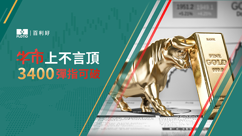 【熱點追蹤】牛市上不言頂  3400彈指可破 - 百利好環球