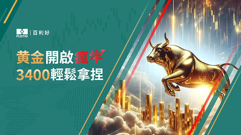 【熱點追蹤】黃金開啟瘋牛 3400輕鬆拿捏 - 百利好環球
