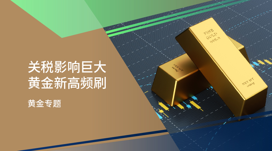 【黃金專題】關稅影響巨大 黃金新高頻刷 - 百利好環球