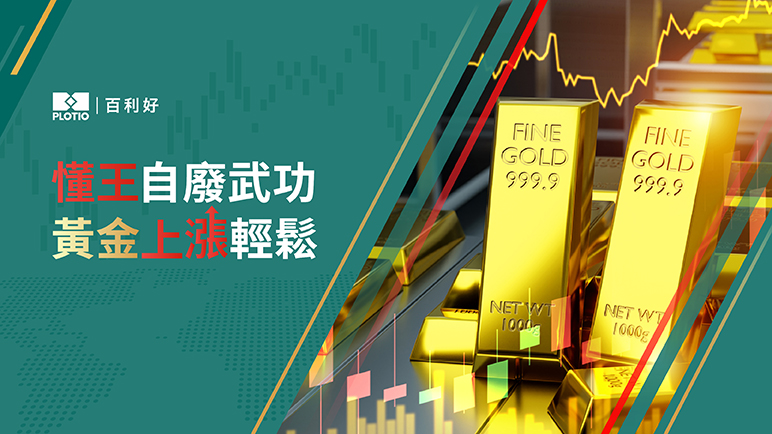 【熱點追蹤】懂王自廢武功 黃金上漲輕鬆 - 百利好環球