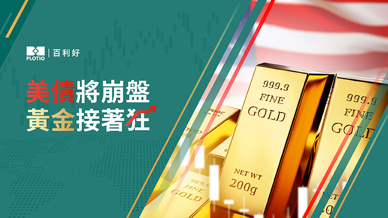 【熱點追蹤】美債將崩盤 黃金接著狂 - 百利好環球