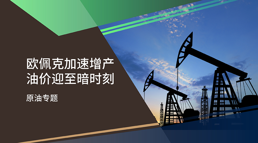 【原油專題】歐佩克加速增產 油價迎至暗時刻 - 百利好環球