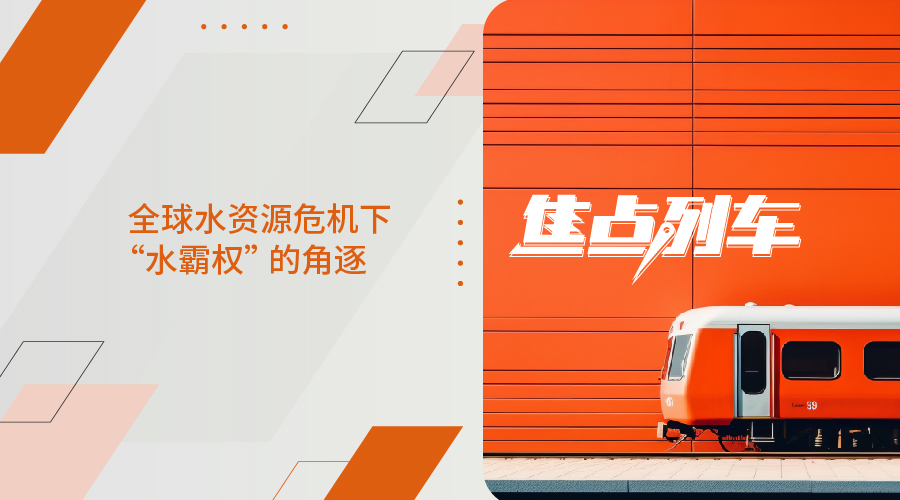 【焦點列車】全球水資源危機下 水霸權的角逐 - 百利好環球