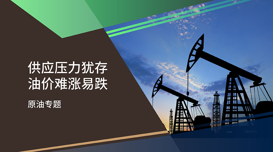 【原油專題】供應壓力猶存 油價難漲易跌 - 百利好環球