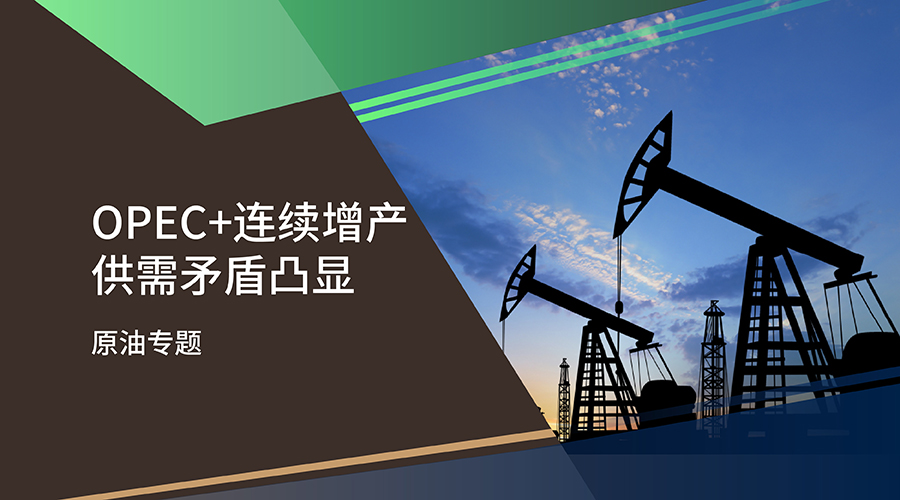 【原油專題】OPEC連續增產 供需矛盾凸顯 - 百利好環球
