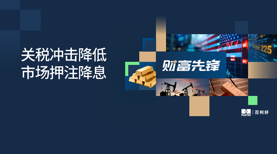 【財富先鋒】關稅衝擊降低 市場押注降息 - 百利好環球
