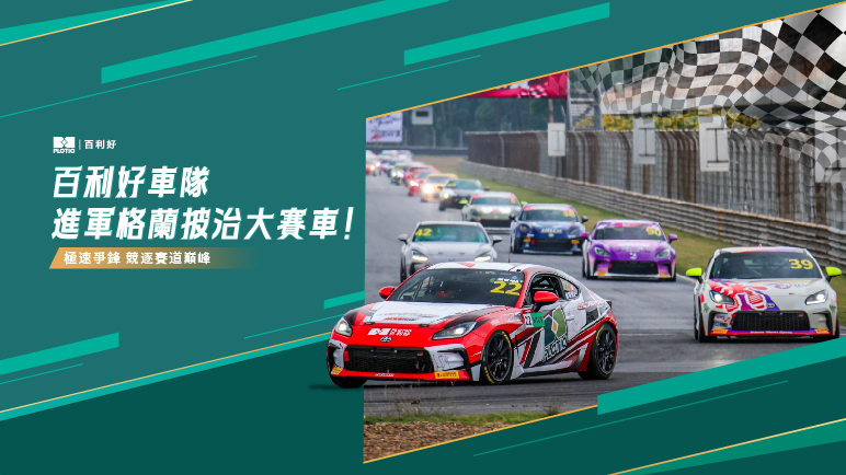 百利好車隊 進軍第72屆澳門格蘭披治大賽車 - 百利好環球