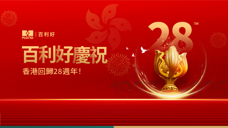 百利好慶祝香港回歸祖國28周年！ - 百利好環球