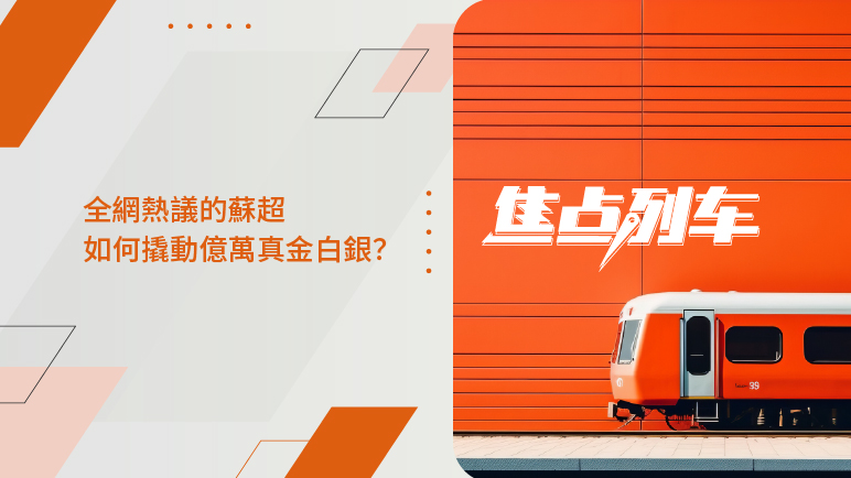 焦點列車｜解碼蘇超經濟 透視市場新趨勢 - 百利好環球