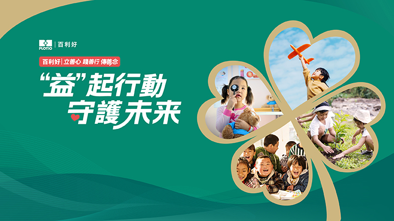 百利好：益起行動 守護未來 - 百利好環球