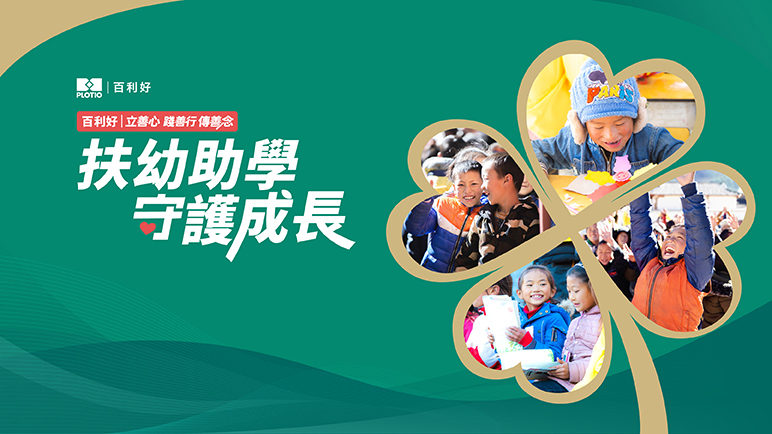 百利好：扶幼助學 守護成長 - 百利好環球