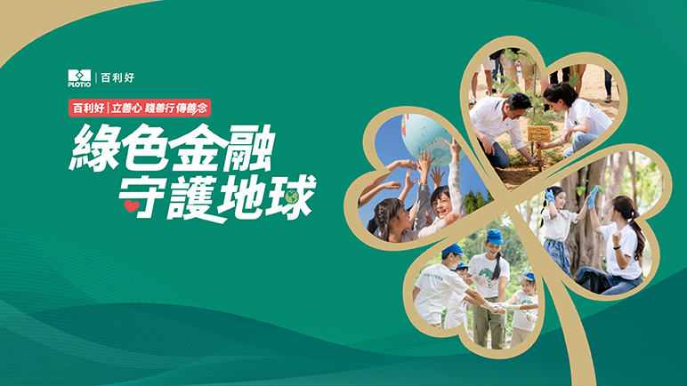 百利好：綠色金融 守護地球 - 百利好環球