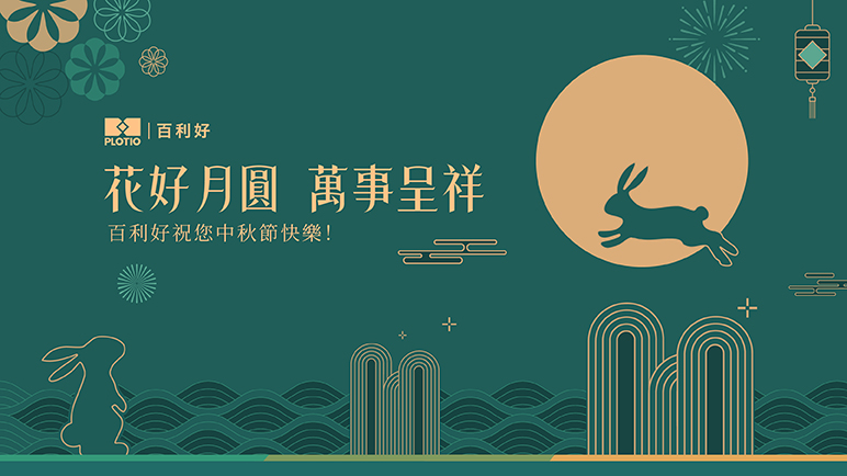 月圓人長安｜百利好祝大家中秋節快樂！ - 百利好