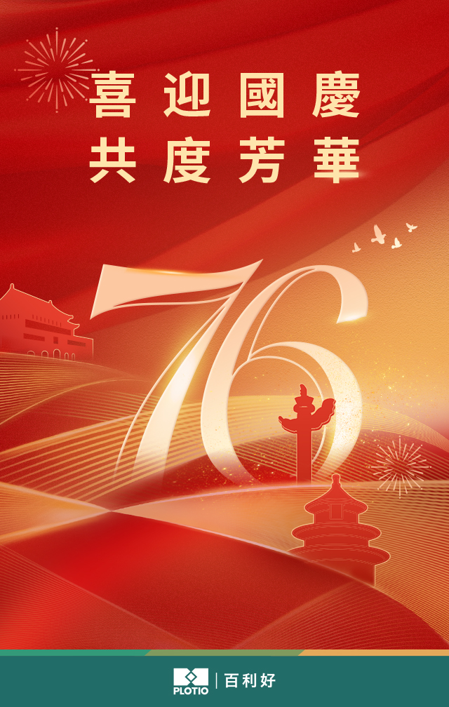 百利好恭祝祖國76周年華誕！ - 百利好