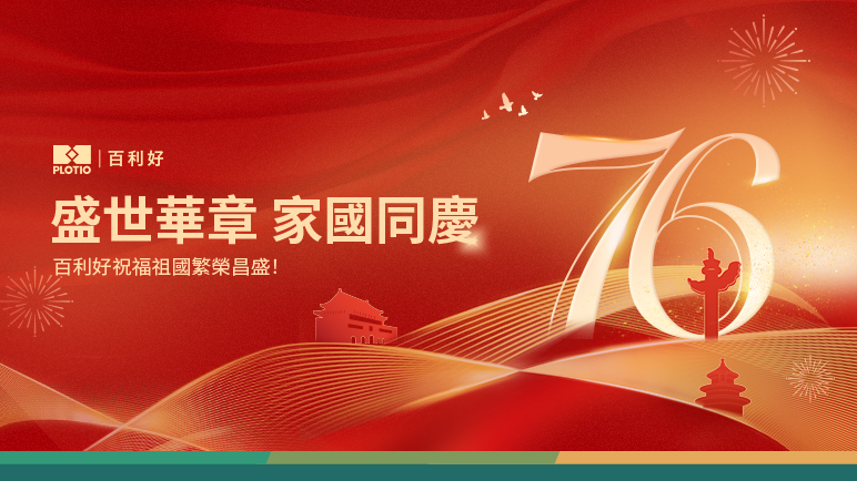 百利好恭祝祖國76周年華誕！ - 百利好