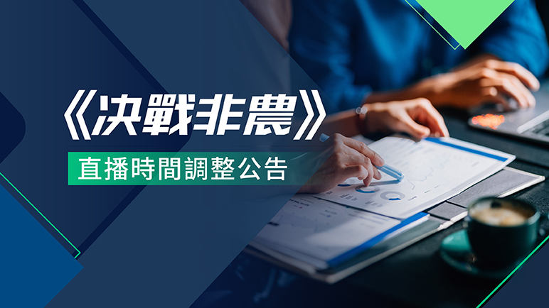 决戰非農直播時間調整公告 - 百利好